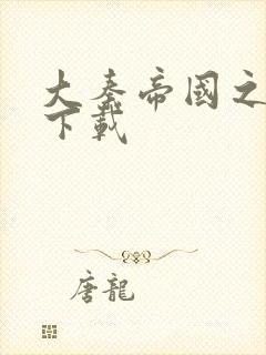 大秦帝国之纵横下载