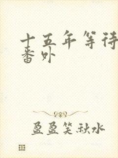 十五年等待候鸟番外