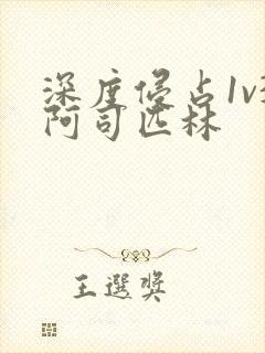 深度侵占1v3阿司匹林