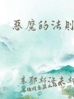 恶魔的法则3