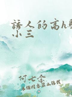 诱人的高h骚当小三