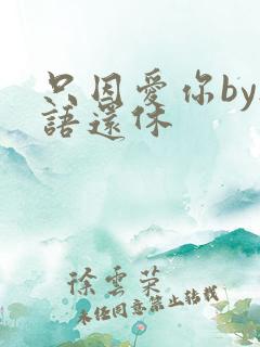 只因爱你by欲语还休