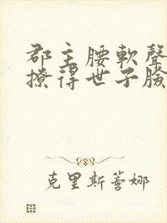 郡主腰软声甜,撩得世子脸红心跳