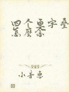 四个鱼字叠起来怎么念