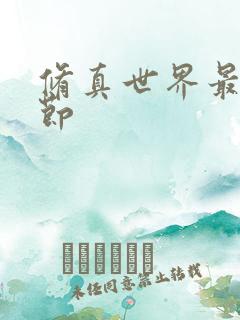 修真世界最新章节