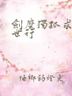 剑魔独孤求败异世行