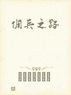 佣兵之路