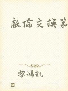 敌伦交换第一部