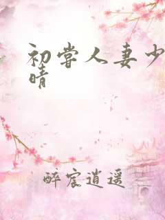 初尝人妻少妇郭晴