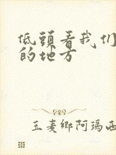 低头看我们结合的地方