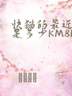 快猫的最近链接是多少KM8KW