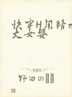 快穿H用精水喂大女婴