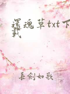 还魂草txt下载