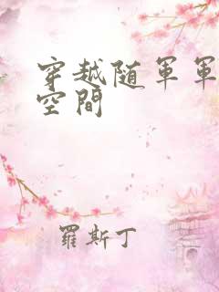穿越随军军嫂有空间