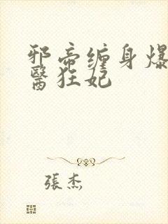 邪帝缠身爆宠神医狂妃