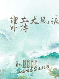 理工大风流往事外传