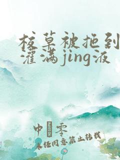 校草被拖到公厕灌满jing液