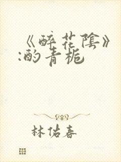 《醉花阴》作者:酌青栀