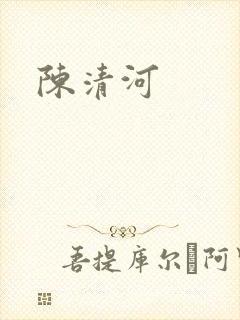 陈清河