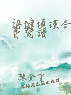 梁健项瑾全文免费阅读