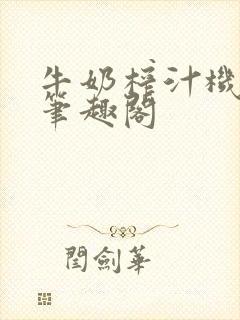 牛奶榨汁机po笔趣阁