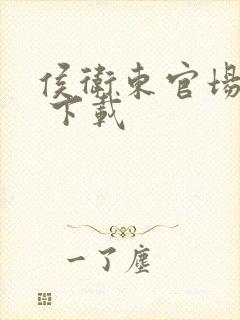 侯卫东官场笔记 下载