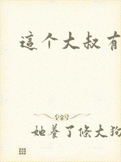 这个大叔有点暖