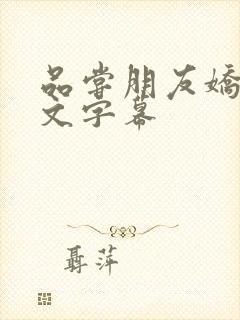 品尝朋友娇妻中文字幕