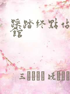 踩踏终点站文化馆