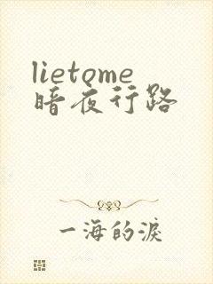 lietome暗夜行路
