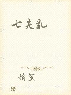 七夫乱