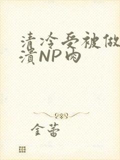 清冷受被做到崩溃NP肉