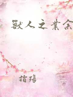 兽人之业余兽医