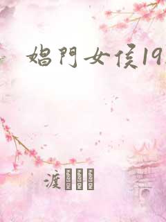 娼门女侯19楼