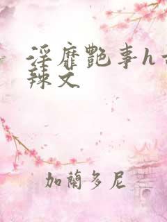 淫靡艳事h古代辣文