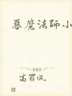 恶魔法师小说
