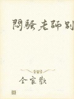 闷骚老师别乱动