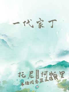 一代家丁