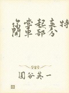 你尝起来特别甜开车部分