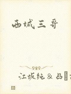 西城三哥