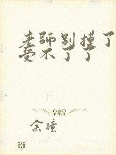 老师别摸了我快受不了了