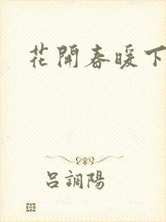 花开春暖下载