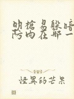 明枪易躲暗恋难防肉在哪一章