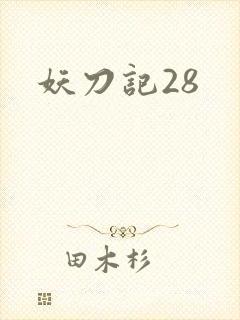 妖刀记28