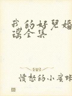 我的好儿婚李梦瑶全集