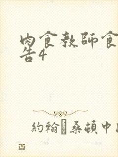 肉食教师食取报告4