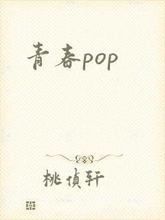 青春pop