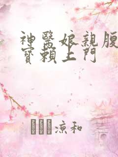 神医娘亲腹黑萌宝赖上门