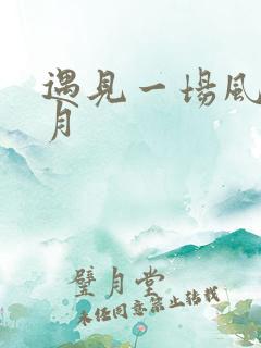 遇见一场风花雪月