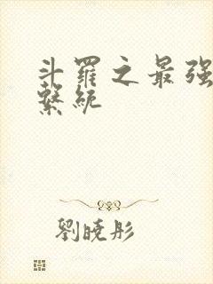 斗罗之最强血脉系统